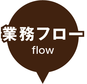 業務フロー flow