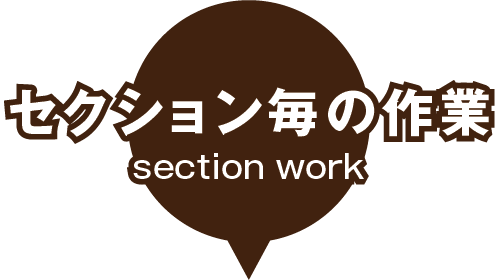 セクション毎の作業 section work